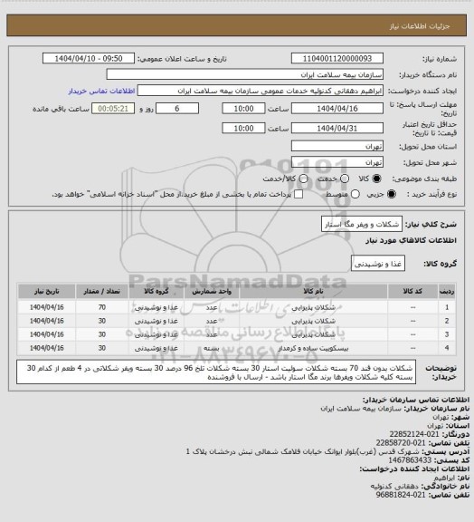 استعلام شکلات و ویفر مگا استار