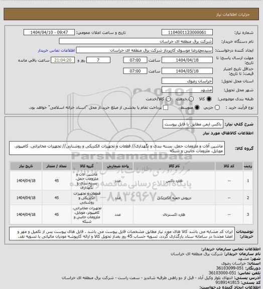 استعلام باکس ایمن مطابق با فایل پیوست