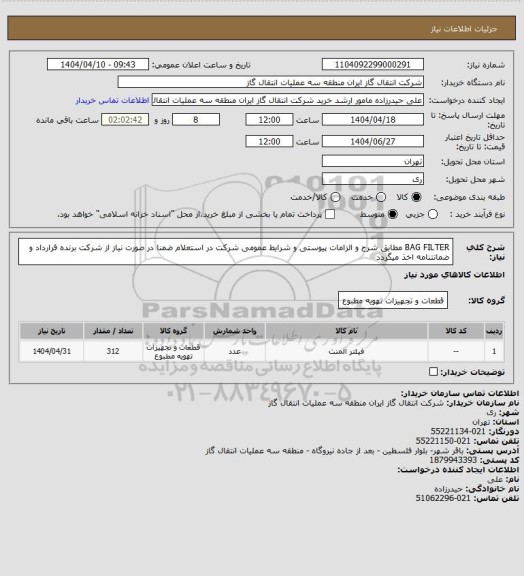 استعلام BAG FILTER مطابق شرح و الزامات پیوستی و شرایط عمومی شرکت در استعلام ضمنا در صورت نیاز از شرکت برنده قرارداد و ضمانتنامه اخذ میگردد