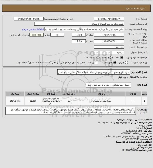 استعلام خرید انواع جدول بتنی  پرسی پیش ساخته برای اصلاح معابر سطح شهر