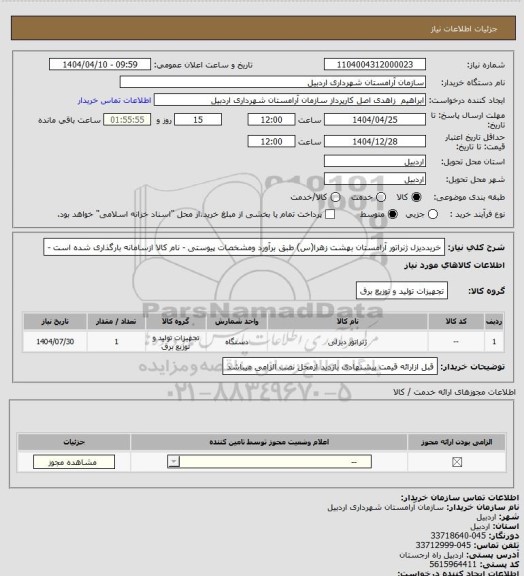 استعلام خریددیزل ژنراتور آرامستان بهشت زهرا(س) طبق برآورد ومشخصات پیوستی - نام کالا ازسامانه بارگذاری شده است -