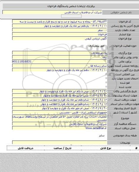 مناقصه, عملیات احداث سه باب مخزن بتنی ۵۰ متر مکعبی در سطح روستاهای شهرستان ممسنی