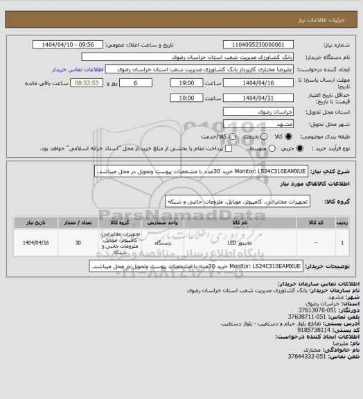 استعلام  Monitor:  LS24C310EAMXUE خرید 30عدد با مشخصات پیوست وتحویل در محل میباشد.