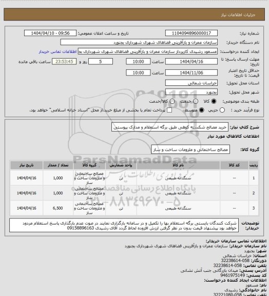 استعلام خرید مصالح شکسته کوهی طبق برگه استعلام و مدارک پیوستی