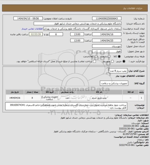 استعلام پمپ سرم 8 عدد