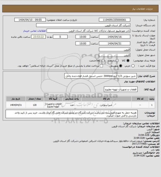 استعلام شیر سوزنی 1/2 اینچ 3000psi -جنس استیل فشار قوی-دنده داخل