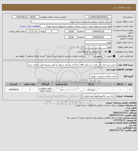 استعلام 4 عدد میز اداری (ال مانند ) در ابعاد 160 در 70 ام دی اف 
با توجه به فایل ضمیمه قیمت گزاری شود