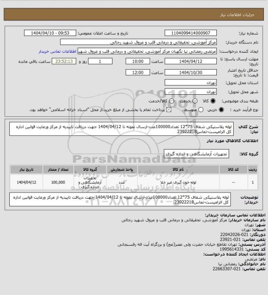 استعلام لوله پلاستیکی شفاف 75*12 تعداد100000عدد-ارسال نمونه تا 1404/04/12 جهت دریافت تاییدیه از مرکز ورعایت قوانین اداره کل الزامیست-تماس23922218