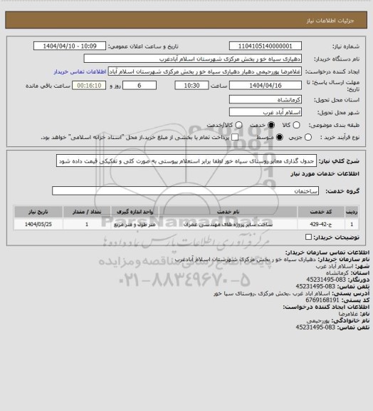 استعلام جدول گذاری معابر روستای سیاه خور لطفا برابر استعلام پیوستی به صورت کلی و تفکیکی قیمت داده شود