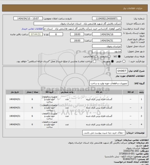استعلام GASKET