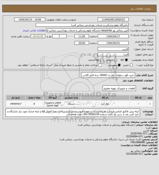 استعلام خرید کولر سلولزی بغل زن 18000 بدنه فایبر گلاس