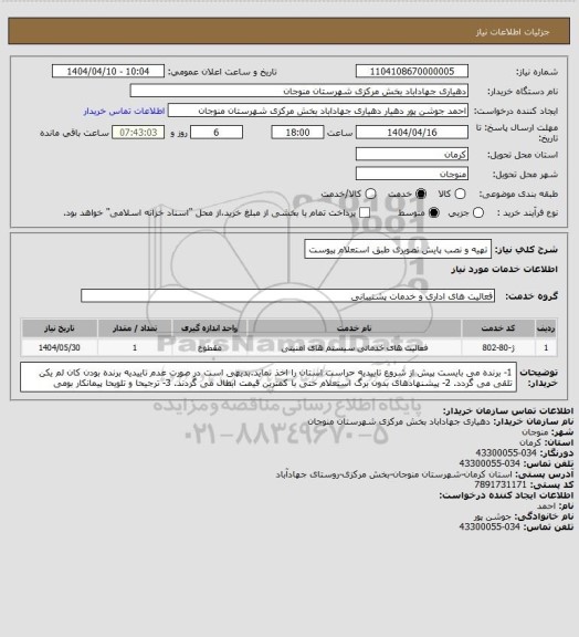 استعلام تهیه و نصب پایش تصویری طبق استعلام پیوست