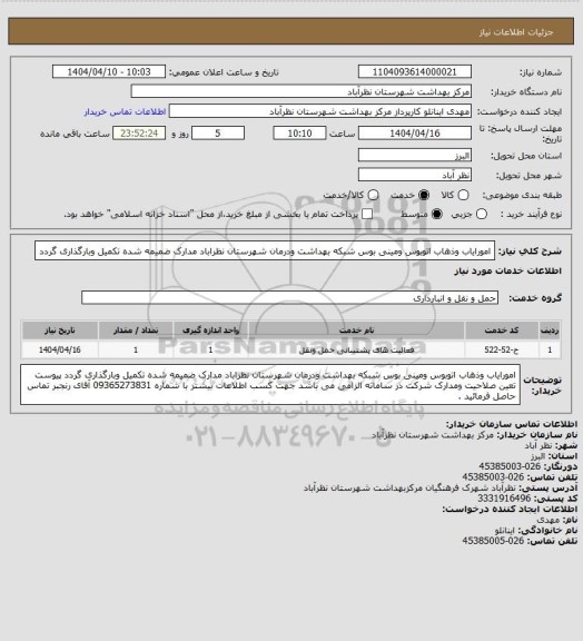 استعلام امورایاب وذهاب اتوبوس ومینی بوس شبکه بهداشت ودرمان شهرستان نظراباد مدارک ضمیمه شده تکمیل وبارگذاری گردد