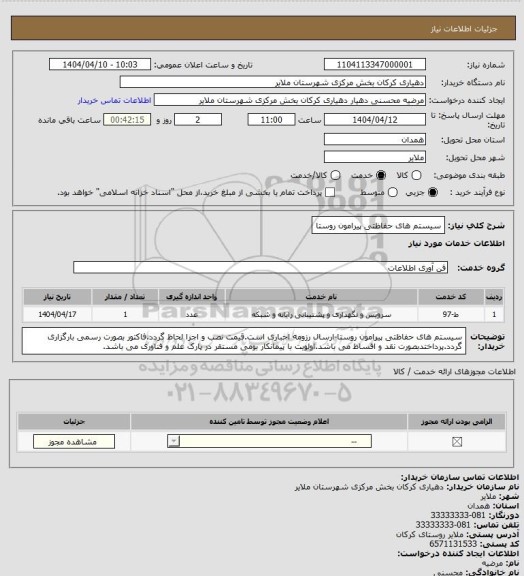 استعلام سیستم های حفاظتی پیرامون روستا