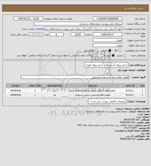استعلام 1 نفر نیروی تأسیسات و 1 نفر نیروی باغبان