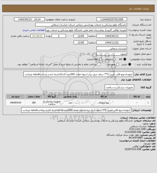 استعلام ارتوپدی-پیچ فکی مینی 2*7 سلف دریل برند اسوه--تعداد 200عدد-کدircداشته باشد پرداخت6ماهه میباشد