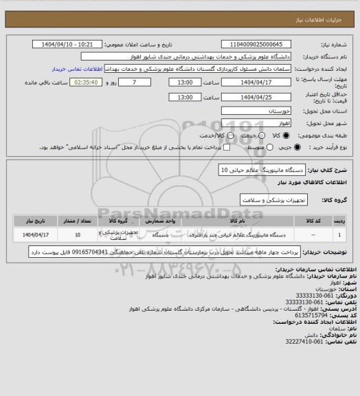 استعلام دستگاه مانیتورینگ علائم حیاتی 10