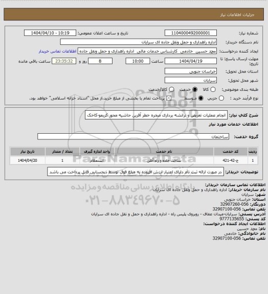 استعلام انجام عملیات تعریض و ترانشه برداری صخره خطر آفرین حاشیه محور کریمو-کاخک