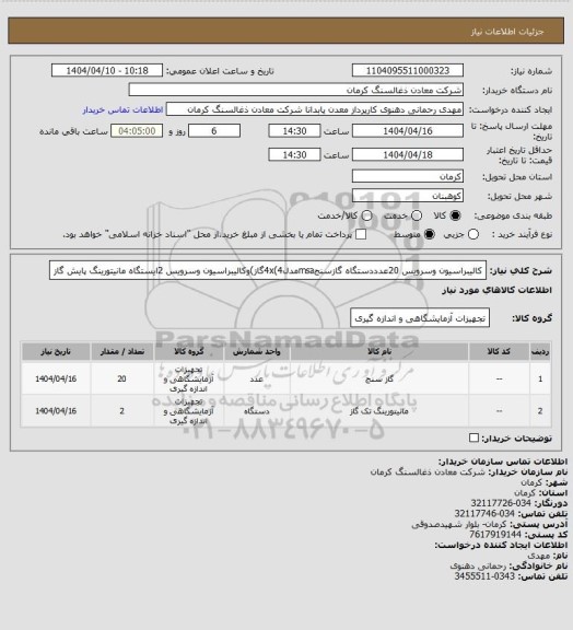استعلام کالیبراسیون وسرویس 20عدددستگاه گازسنجmsaمدل4x(4گاز)وکالیبراسیون وسرویس 2ایستگاه مانیتورینگ پایش گاز