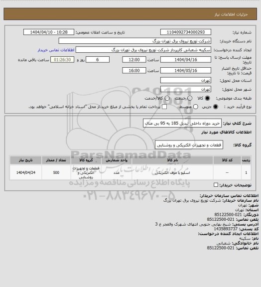 استعلام خرید دوراه داخلی تبدیل 185 به 95 بی متال