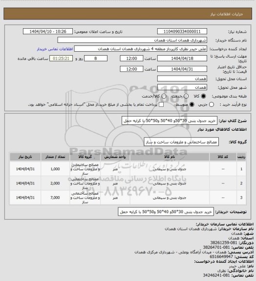 استعلام خرید جدول بتنی 30*50و 40*50 و50*50 با کرایه حمل