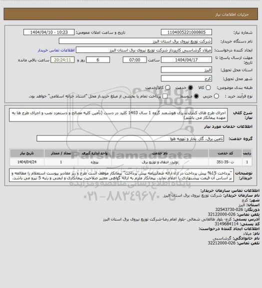 استعلام اجرای طرح های کنترل پذیری هوشمند گروه 1  سال 1403  کلید در دست (تأمین کلیه مصالح و دستمزد نصب و اجرای طرح ها به عهده پیمانکار می باشد)
