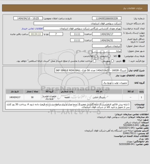 استعلام بلبرینگ 16028 - 140x210x22 تعداد 50 مارک SKF SINGLE ROW BALL
