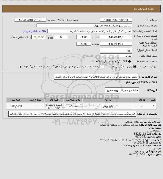 استعلام  2عدد پکیج دیواری ایران رادیاتور مدل L36FF  و 7 عدد رادیاتور 20 پره ایران رادیاتور