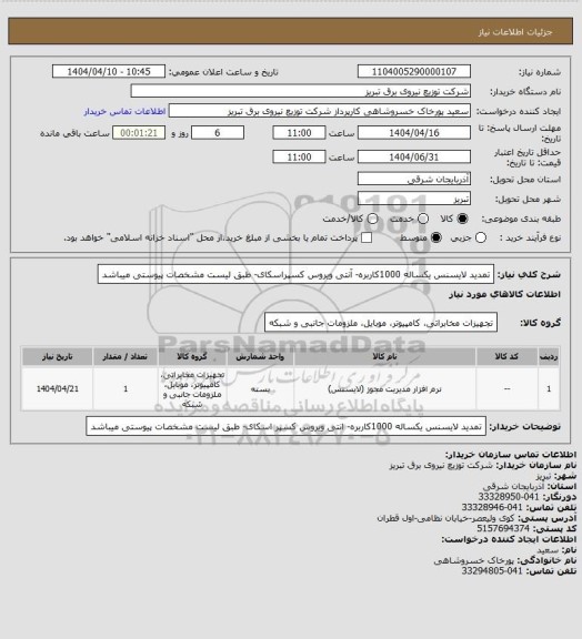 استعلام تمدید لایسنس یکساله 1000کاربره- آنتی ویروس کسپراسکای- طبق لیست مشخصات پیوستی میباشد