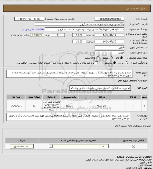 استعلام خرید و نصب و راه اندازی روتر9200 . سوییچ . ماژول . طبق جدول و شرایط استعلام پیوستی مورد تایید کارشناسان بانک و تحویل در محل اداره امور
