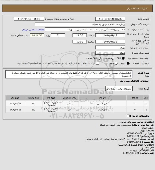 استعلام ایرانکدمشابه/تسویه 3 ماهه/کابل 35*4 و کابل 16*5 فقط برند افشارنزاد خراسان هر کدام 100 متر 
تحویل فوری حمل با فروشنده