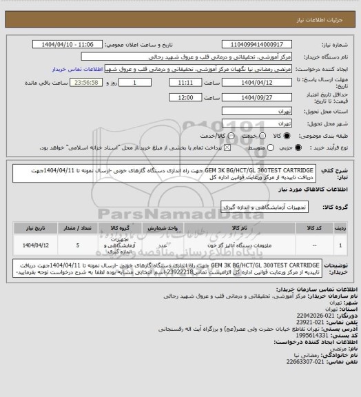 استعلام GEM 3K BG/HCT/GL 300TEST CARTRIDGE جهت راه اندازی دستگاه گازهای خونی -ارسال نمونه تا 1404/04/11جهت دریافت تاییدیه از مرکز ورعایت قوانین اداره کل