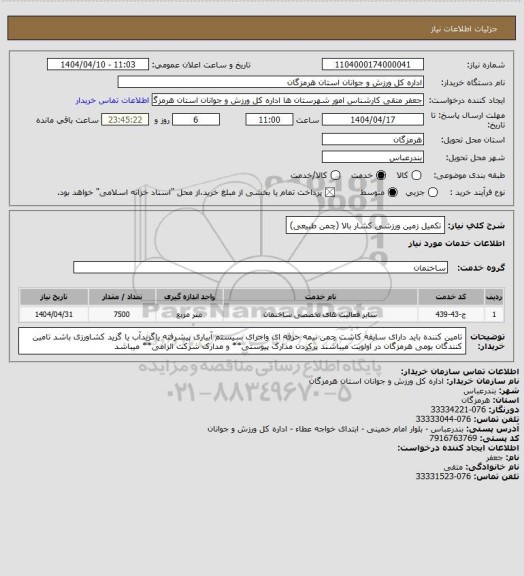 استعلام تکمیل زمین ورزشی کشار بالا (چمن طبیعی)
