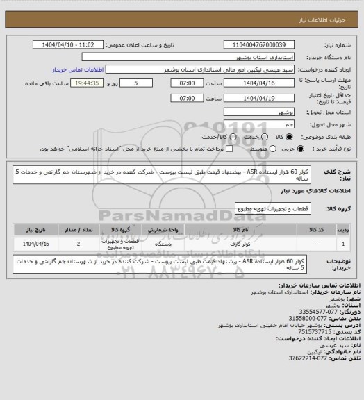 استعلام کولر 60 هزار ایستاده ASR - پیشنهاد قیمت طبق لیست پیوست - شرکت کننده در خرید از شهرستان جم گارانتی و خدمات 5 ساله