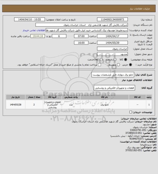 استعلام تابلو برق دیواری طبق مشخصات پیوست