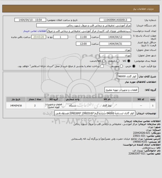 استعلام کولر گازی 96000