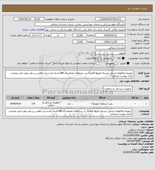 استعلام ارتوپدی-پلاکهای  استیل دیستال فیبولا لاکینگ در سایزهای مختلف-کدIRCداشته باشد-برند اطلس بن طب مورد تایید میباشد تعداد پیوست میباشد