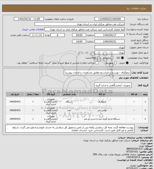 استعلام ترموگراف ؛ نورسنج و صداسنج مطابق مشخصات و الزامات پیوست