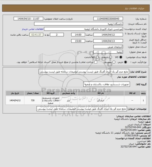 استعلام مایع جرم گیر یک لیتری گلرنگ طبق لیست پیوستی/توضیحات سامانه طبق لیست پیوستی