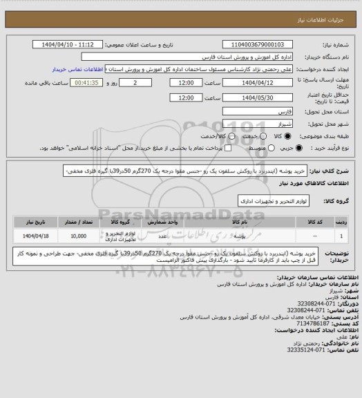استعلام خرید پوشه (ایندربرد با روکش سلفون یک رو -جنس مقوا درجه یک 270گرم 50در39با گیره فلزی مخفی-