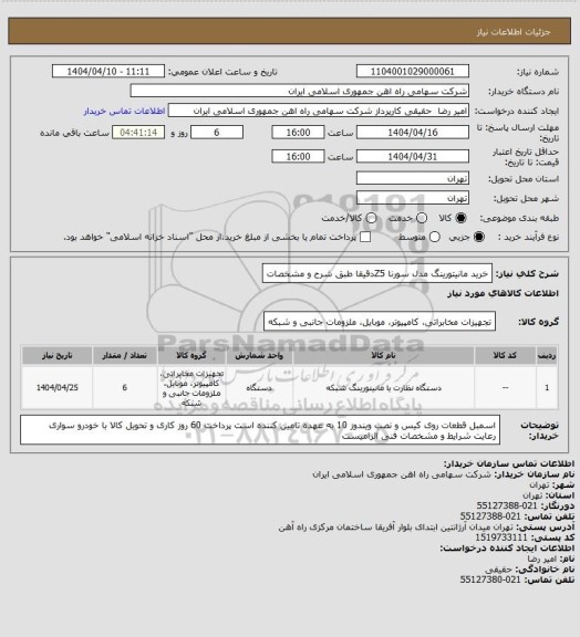 استعلام خرید مانیتورینگ مدل سورنا Z5دقیقا طبق شرح و مشخصات
