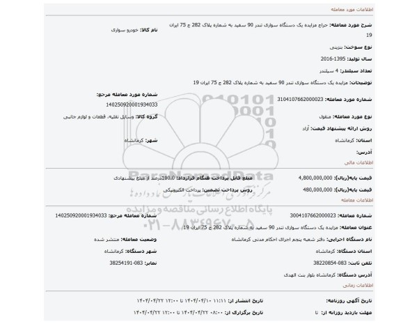مزایده، مزایده یک دستگاه سواری تندر 90 سفید به شماره پلاک 282 ج 75 ایران 19