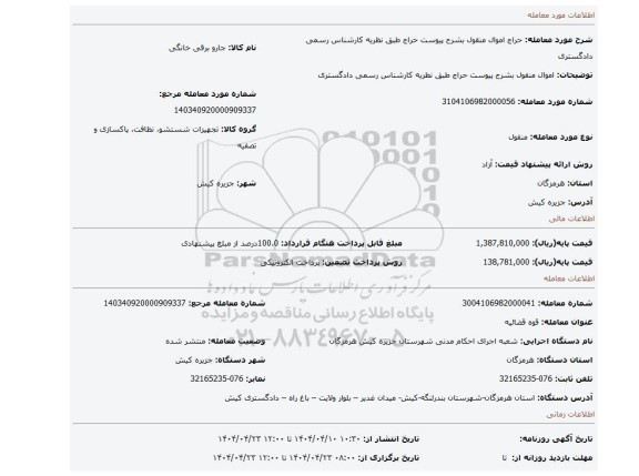 مزایده، اموال منقول بشرح پیوست حراج طبق نظریه کارشناس رسمی دادگستری