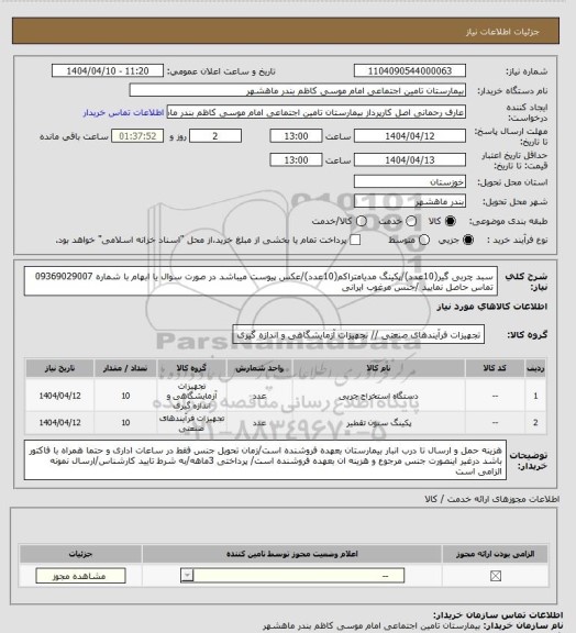 استعلام سبد چربی گیر(10عدد)/پکینگ مدیامتراکم(10عدد)/عکس پیوست میباشد در صورت سوال یا ابهام با شماره 09369029007 تماس حاصل نمایید /جنس مرغوب ایرانی