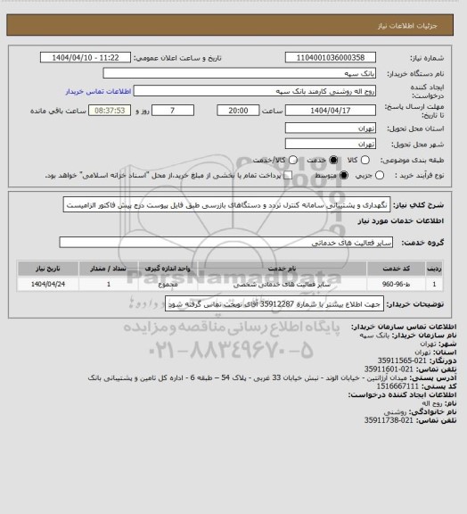استعلام نگهداری و پشتیبانی سامانه کنترل تردد و دستگاهای بازرسی طبق فایل پیوست
درج پیش فاکتور الزامیست