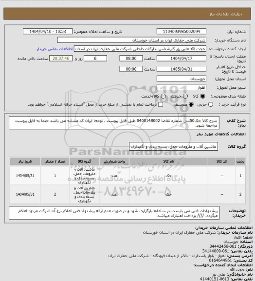 استعلام شرح کالا جک50تنی شماره تقاضا 0400148002 طبق فایل پیوست . توجه: ایران کد مشابه می باشد حتما به فایل پیوست مراجعه شود.