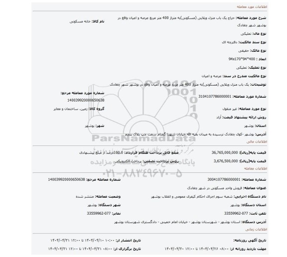 مزایده، یک باب منزل ویلایی (مسکونی)به متراژ 400 متر مربع عرصه و اعیان واقع در بوشهر شهر چغادک