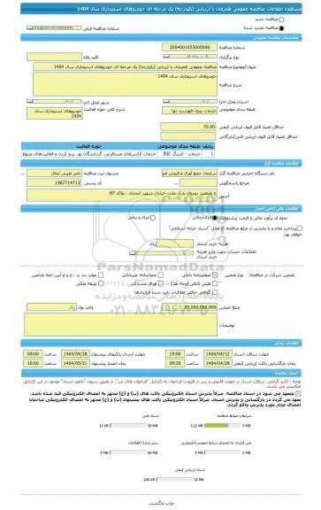 مناقصه، مناقصه عمومی همزمان با ارزیابی (یکپارچه) یک مرحله ای خودروهای استیجاری سال 1404