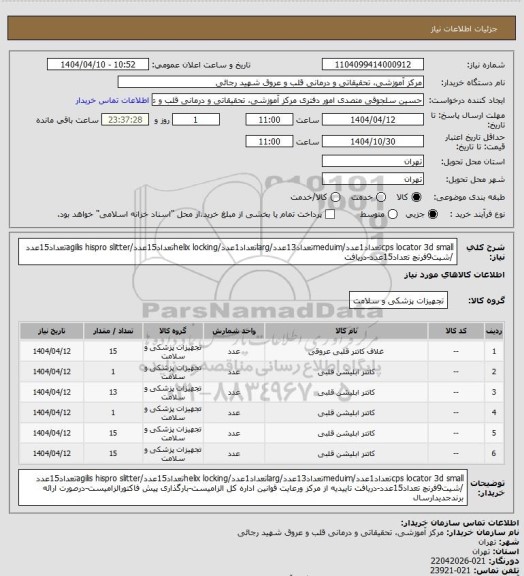 استعلام cps locator 3d smallتعداد1عدد/meduimتعداد13عدد/largتعداد1عدد/helix lockingتعداد15عدد/agilis hispro slitterتعداد15عدد /شیت9فرنچ تعداد15عدد-دریافت