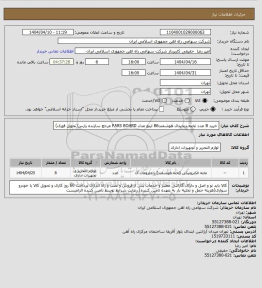 استعلام خرید 8 عدد تخته دیجیتال هوشمند86 اینچ مدل PARS BOARD مرجع سازنده پارس(تحویل فوری)